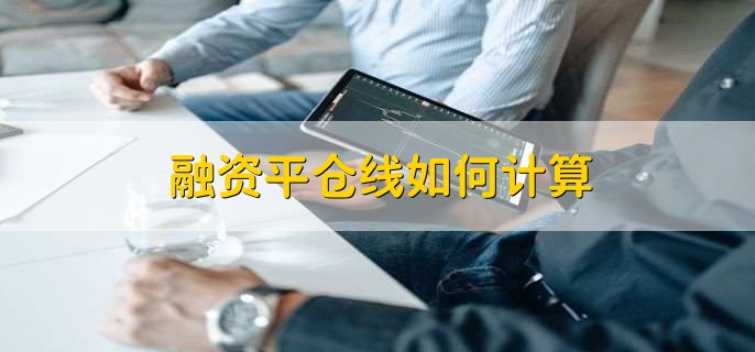 融资平仓线如何计算