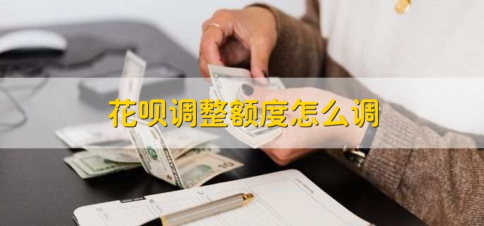 花呗调整额度怎么调