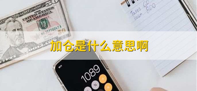 加仓是什么意思啊