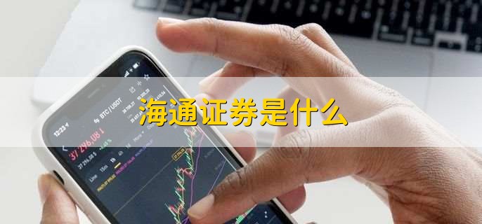 海通证券是什么