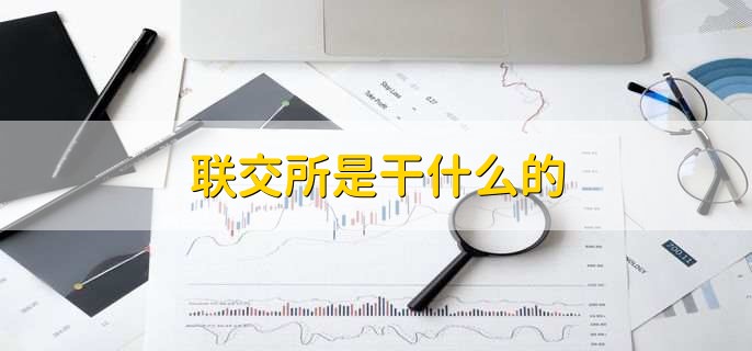 联交所是干什么的