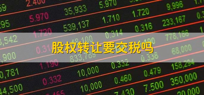 股权转让要交税吗