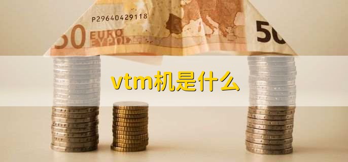vtm机是什么