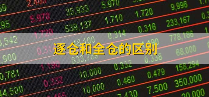 逐仓和全仓的区别