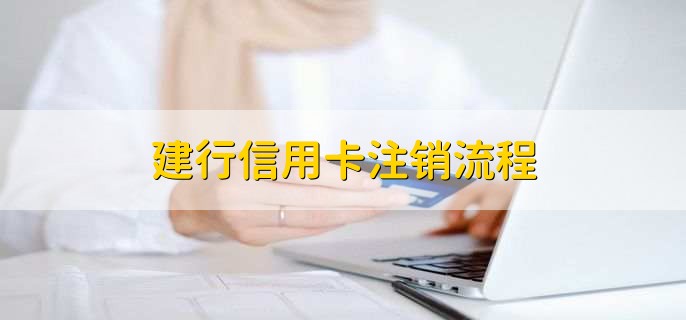 建行信用卡注销流程