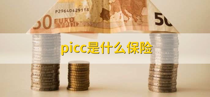 picc是什么保险