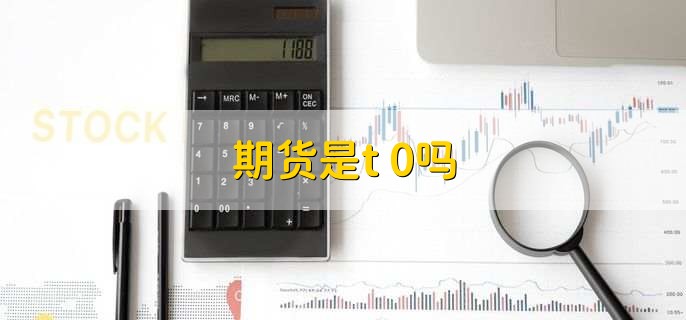 期货是t+0吗
