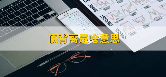 顶背离是啥意思