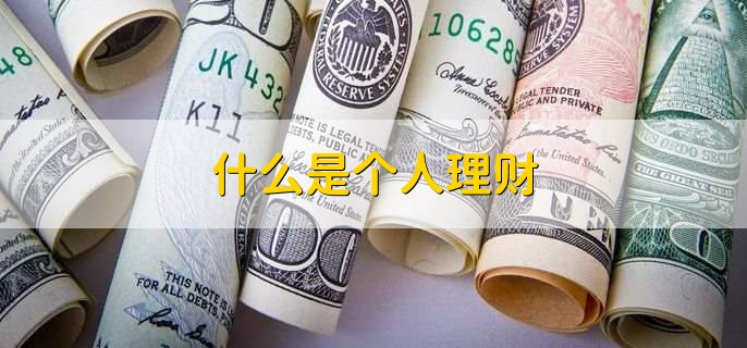 什么是个人理财
