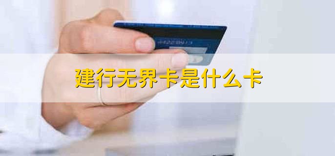 建行无界卡是什么卡