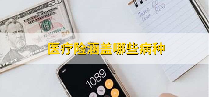 医疗险涵盖哪些病种