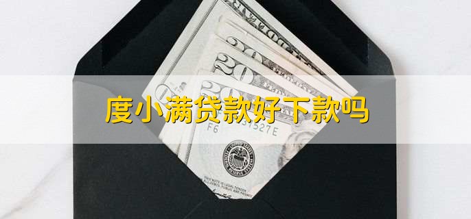 度小满贷款好下款吗