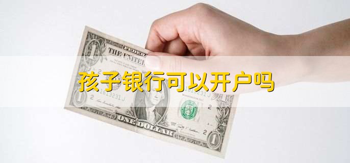 孩子银行可以开户吗