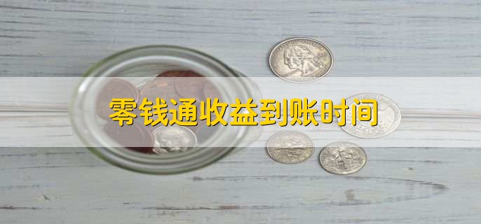 零钱通收益到账时间,一般是t+2日
