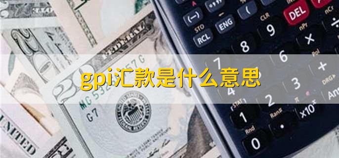 gpi汇款是什么意思
