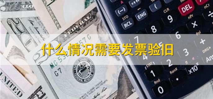 什么情况需要发票验旧