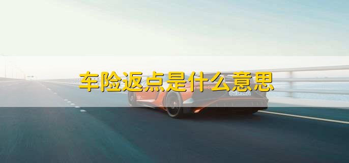 车险返点是什么意思