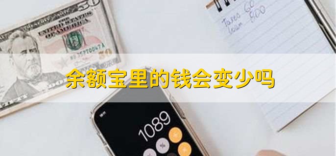 余额宝里的钱会变少吗