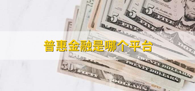 普惠金融是哪个平台