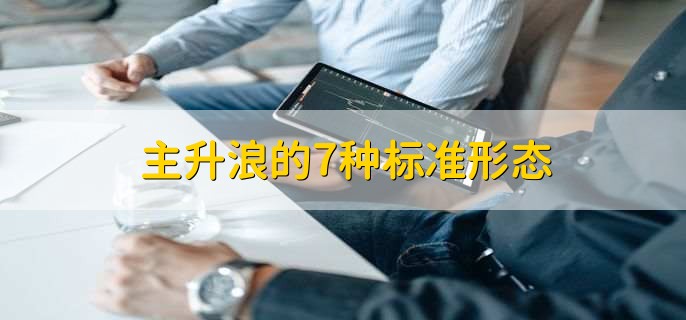 主升浪的7种标准形态