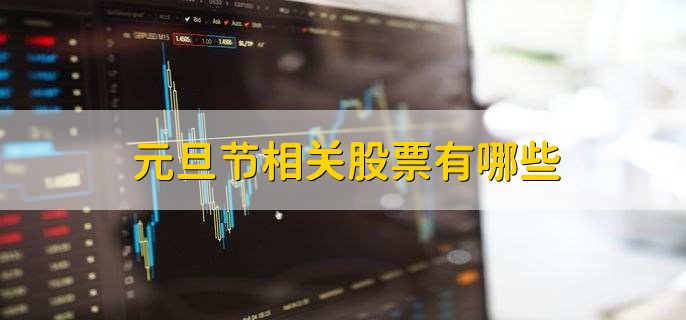 元旦节相关股票有哪些
