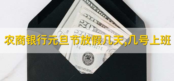 农商银行元旦节放假几天，几号上班