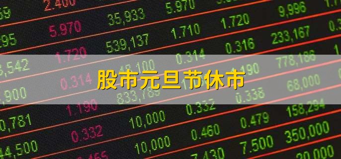 股市元旦节休市，一般为3天