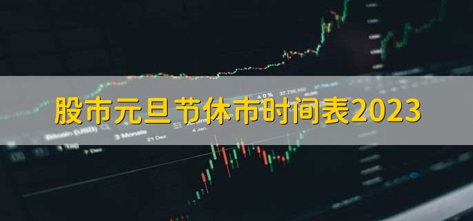 股市元旦节休市时间表2023,一共三天