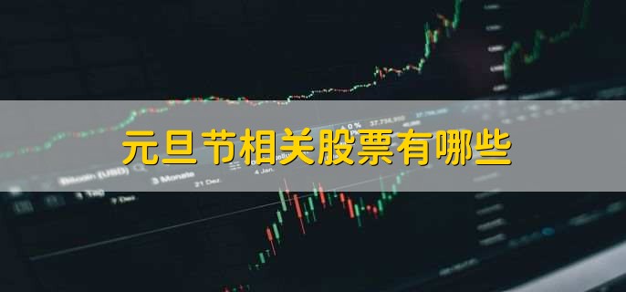 元旦节相关股票有哪些,元旦节有关股票盘点一览
