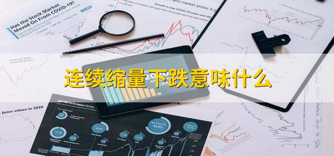 连续缩量下跌意味什么