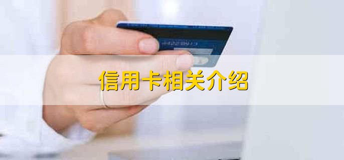 招行信用卡好申请吗，符合标准就好申请