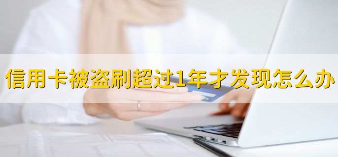 信用卡盗刷是什么原理,没额度还能盗刷吗