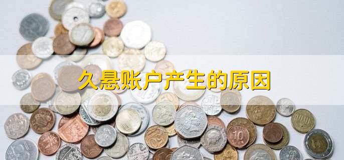 长期不动户怎么解除,去银行网点解除