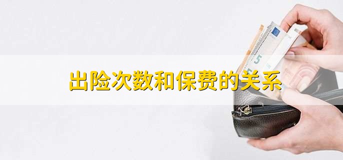 出险次数和保费的关系