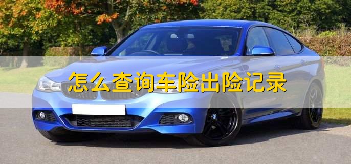 出险次数和保费的关系,出险次数越多保费也就越贵