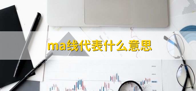 ma线代表什么意思