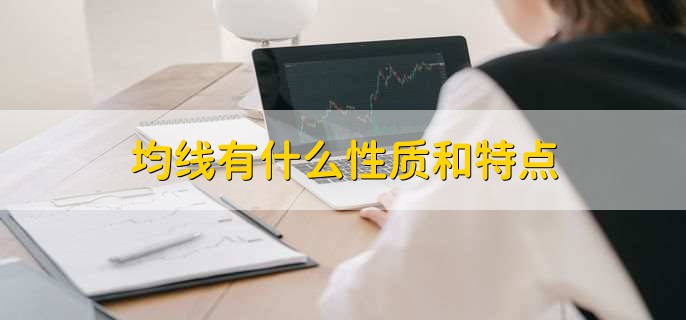 ma线代表什么意思,移动平均线