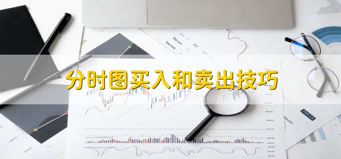 分时图买入和卖出技巧