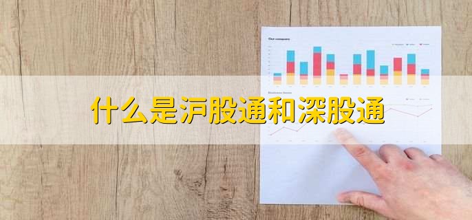 什么是沪股通和深股通