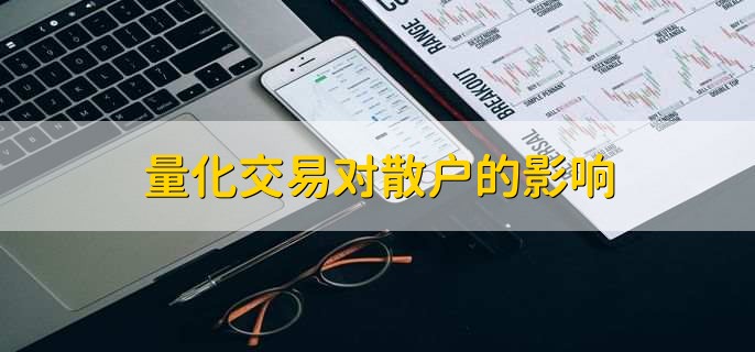 量化交易是什么意思,用计算机技术来进行交易的证券投资方式