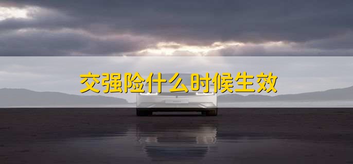 摩托车交强险怎么赔，买交强险要注意哪些