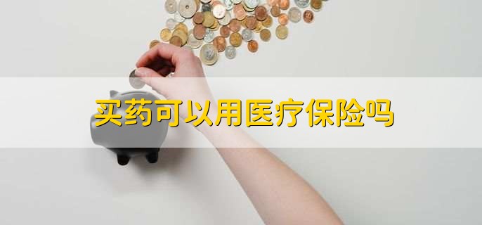 买药可以用医疗保险吗
