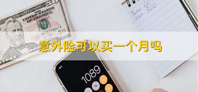 意外险多久报销有效,两年内