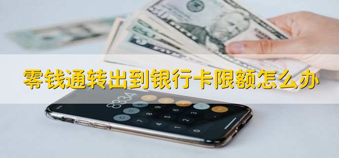 余额宝和零钱通的异同,有以下两种不同
