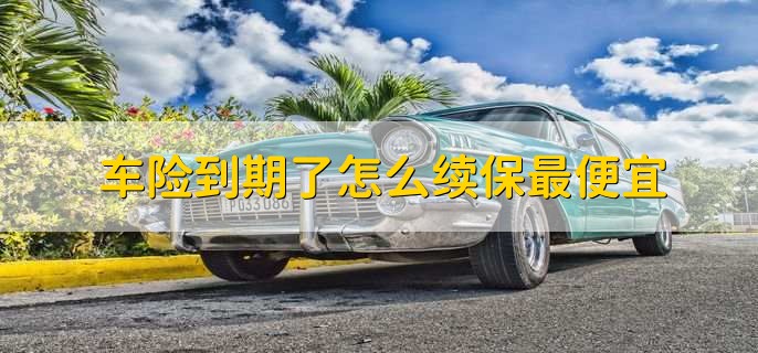 车险返现是什么套路,车险退保了的影响