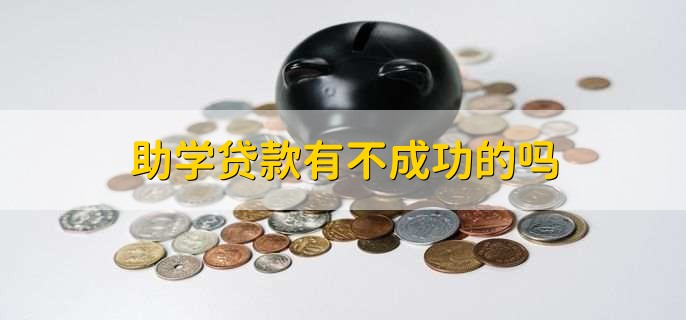 助学贷款有不成功的吗