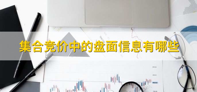 集合竞价到底怎么看,有以下三种方法