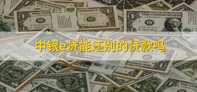 中行中银e贷申请条件,有以下五点