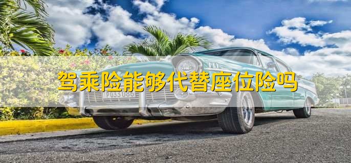 车险座位险有必要买吗,视情况而定
