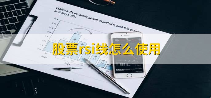 rsi指标的绝招用法,有以下两种
